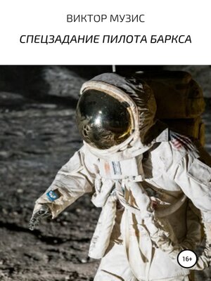 cover image of Спецзадание пилота Баркса